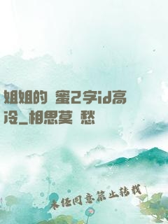姐姐的閨蜜2字id高冷