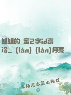 姐姐的閨蜜2字id高冷