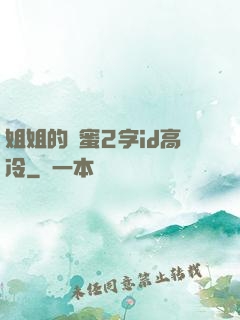 姐姐的閨蜜2字id高冷