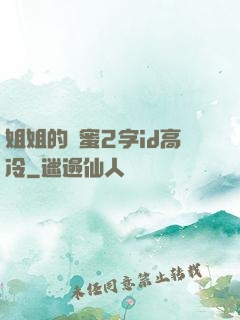 姐姐的閨蜜2字id高冷