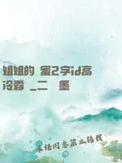 姐姐的閨蜜2字id高冷霸氣