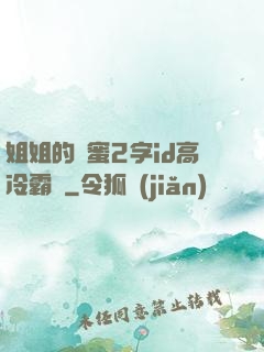 姐姐的閨蜜2字id高冷霸氣
