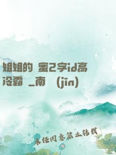 姐姐的閨蜜2字id高冷霸氣