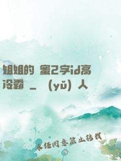 姐姐的閨蜜2字id高冷霸氣