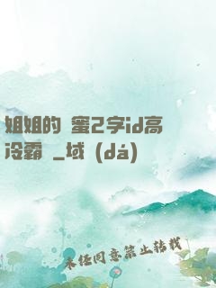 姐姐的閨蜜2字id高冷霸氣
