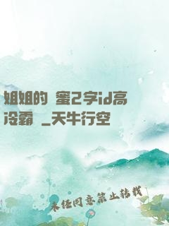 姐姐的閨蜜2字id高冷霸氣