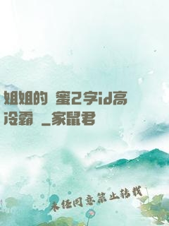 姐姐的閨蜜2字id高冷霸氣