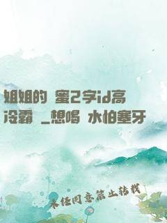 姐姐的閨蜜2字id高冷霸氣