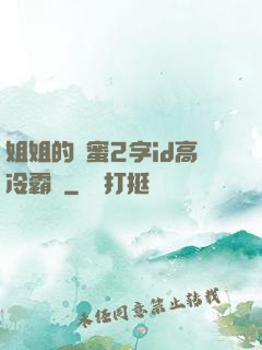 姐姐的閨蜜2字id高冷霸氣