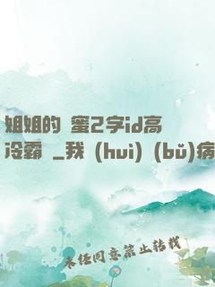姐姐的閨蜜2字id高冷霸氣