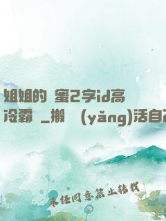 姐姐的閨蜜2字id高冷霸氣
