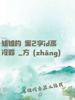 姐姐的閨蜜2字id高冷霸氣