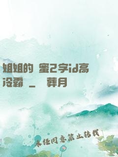 姐姐的閨蜜2字id高冷霸氣