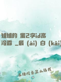 姐姐的閨蜜2字id高冷霸氣