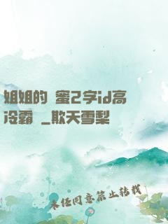 姐姐的閨蜜2字id高冷霸氣