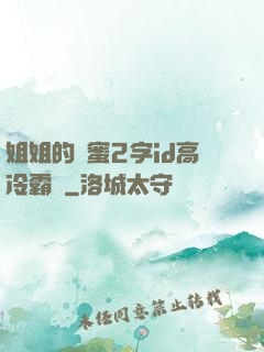 姐姐的閨蜜2字id高冷霸氣