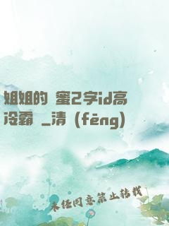 姐姐的閨蜜2字id高冷霸氣