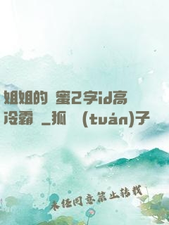 姐姐的閨蜜2字id高冷霸氣