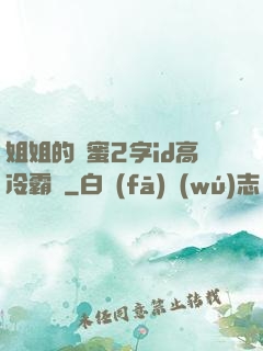 姐姐的閨蜜2字id高冷霸氣