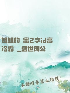 姐姐的閨蜜2字id高冷霸氣