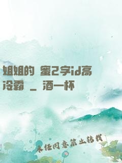 姐姐的閨蜜2字id高冷霸氣