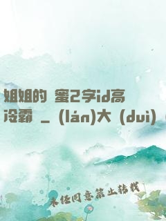 姐姐的閨蜜2字id高冷霸氣