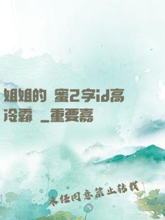 姐姐的閨蜜2字id高冷霸氣