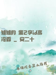 姐姐的閨蜜2字id高冷霸氣