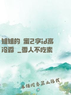 姐姐的閨蜜2字id高冷霸氣