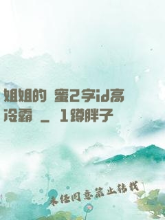 姐姐的閨蜜2字id高冷霸氣