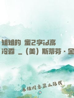 姐姐的閨蜜2字id高冷霸氣
