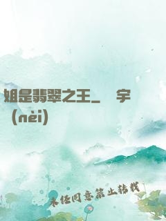 姐是翡翠之王