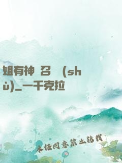 姐有神獸召喚術(shù)