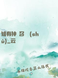 姐有神獸召喚術(shù)