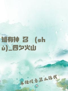 姐有神獸召喚術(shù)