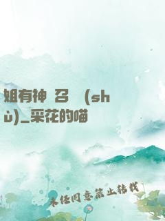 姐有神獸召喚術(shù)