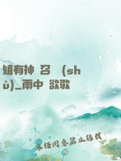 姐有神獸召喚術(shù)