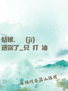 姑娘，這機(jī)緣送你了