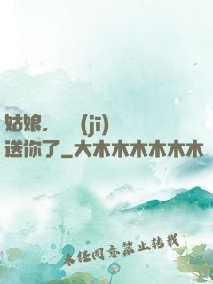 姑娘，這機(jī)緣送你了