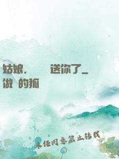 姑娘，這機緣送你了
