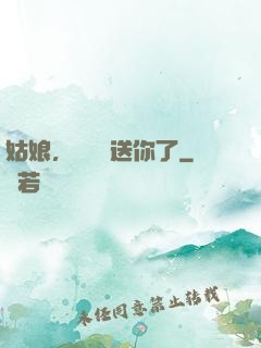 姑娘，這機緣送你了