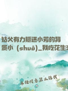 姑父有力挺送小芳的背景小說(shuō)