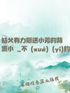 姑父有力挺送小芳的背景小說