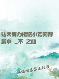 姑父有力挺送小芳的背景小說
