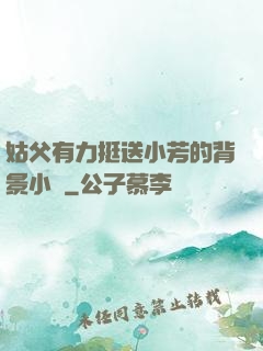 姑父有力挺送小芳的背景小說