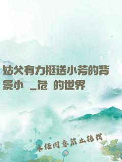姑父有力挺送小芳的背景小說