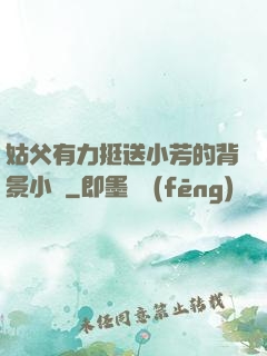 姑父有力挺送小芳的背景小說