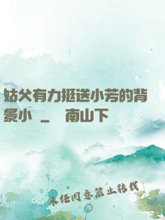 姑父有力挺送小芳的背景小說