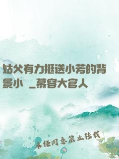 姑父有力挺送小芳的背景小說