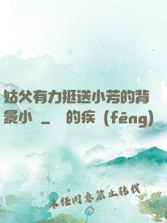 姑父有力挺送小芳的背景小說